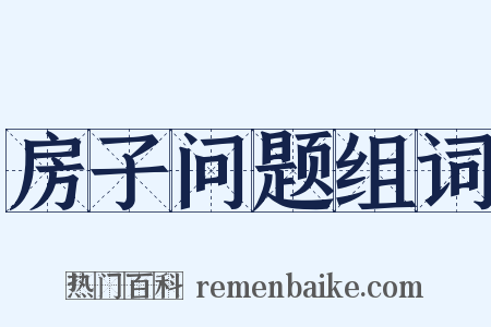 房子问题组词是什么意思的图片